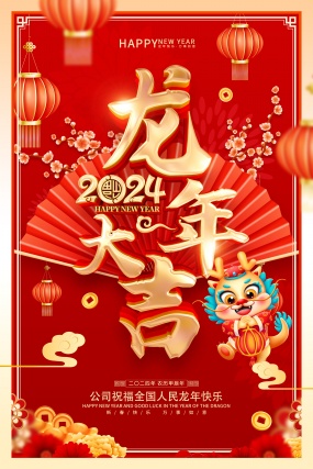 龙年大吉新年海报设计模板